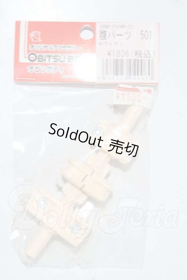 画像1: オビツ50/腹パーツ501 A-26-03-25-1065-TN-ZU (1)