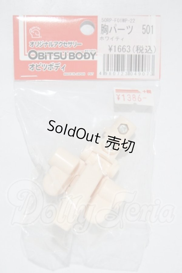 画像1: オビツ50/胸パーツ　501　ホワイティ A-26-03-25-1077-TN-ZU (1)