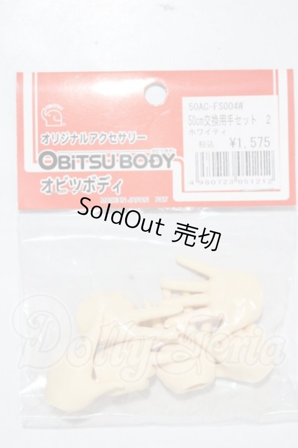 画像1: オビツ50ｃｍ交換用手セット A-26-03-25-1066-TN-ZU (1)