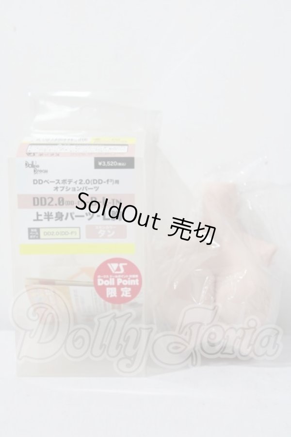 画像2: DD2.0（ｄｄ-ｆ3）-B-L-TN上半身パーツL胸 A-26-07-22-1023-TN-ZU (2)