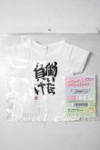 画像1: DD/OF:働いたら負け ドール用Tシャツ A-26-08-05-1028-TN-ZU (1)