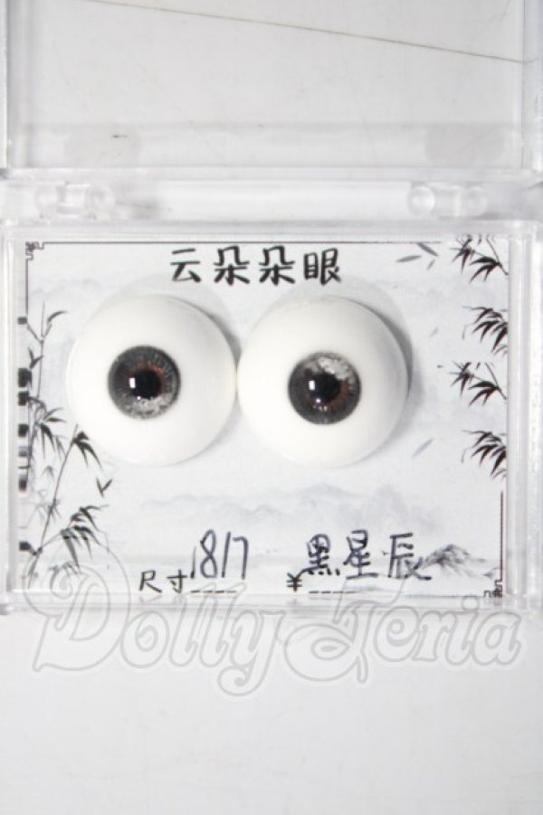 画像1: 18mm/レジンアイ U-26-09-30-062-TN-ZU (1)