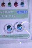 画像2: 15mm/アニメアイ/ドール用　アイ A-26-10-07-1126-TN-ZU (2)