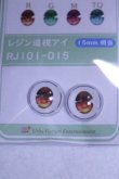 画像2: 15mm/アニメアイ/ドール用　アイ A-26-10-07-1128-TN-ZU (2)