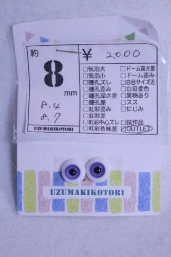 画像1: 8mm/グラスアイ/ドール用　アイ A-26-10-07-1220-TN-ZU (1)