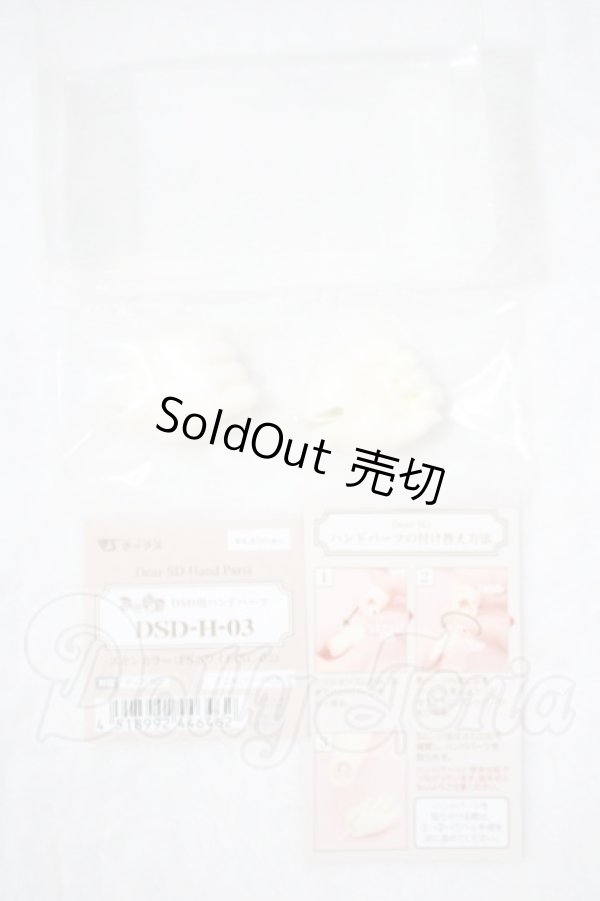 画像1: DearSD/ハンドパーツDSD-H-03 U-26-10-14-206-TN-ZU (1)