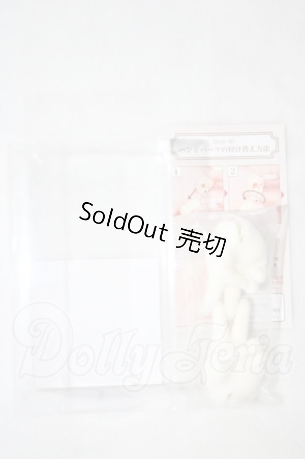 画像1: Dear SD/ハンドパーツ U-26-10-21-166-TN-ZU (1)