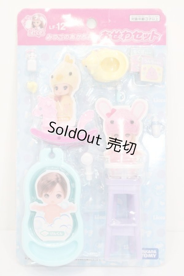 画像1: リカちゃん/みつごのあかちゃん おせわセット S-24-03-24-067-GN-ZS (1)