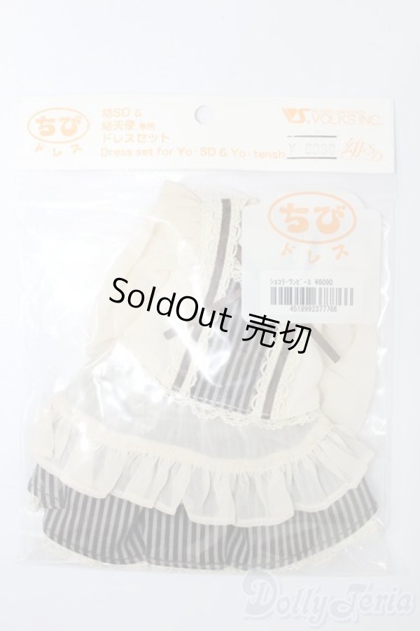 画像1: 幼SD/OF:ショコラ・ワンピース:VOLKS製 S-25-06-15-396-GN-ZS (1)