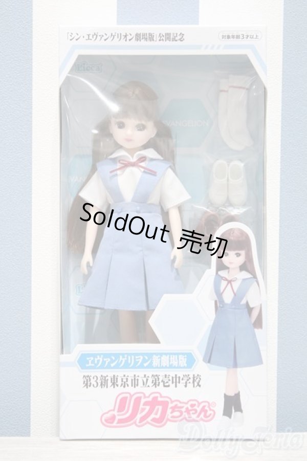 画像2: 【新宿マルイアネックス店 店頭販売商品】リカちゃん/ヱヴァンゲリヲン新劇場版 第3新東京市立第壱中学校　2100140000015973-ZM (2)