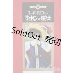 画像: 【新宿マルイアネックス店 店頭販売商品】SDGr女の子/リボンの騎士 サファイア　2100140000017030-ZM