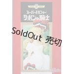 画像: 【新宿マルイアネックス店 店頭販売商品】SDGr女の子/リボンの騎士 サファイア あま色の髪の乙女Ver.　2100140000017031-ZM
