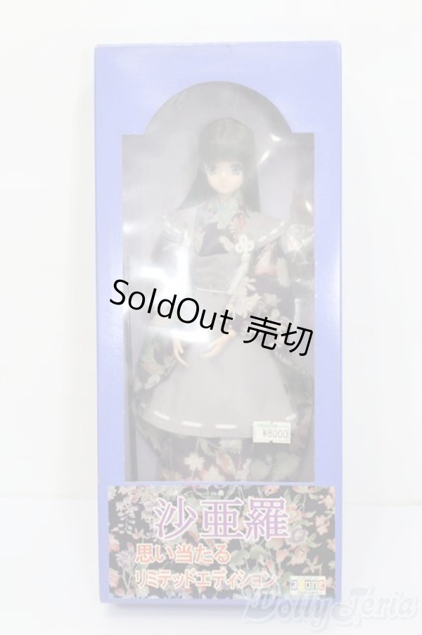 画像1: azone/沙亜羅:思い当たるリミテッドエディション S-25-02-09-430-NH-ZS (1)