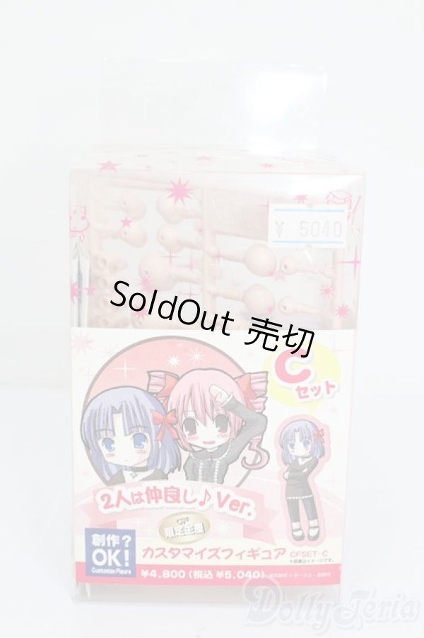 画像1: VOLKS/カスタマイズフィギュア 二人は仲良しCセット S-25-05-25-046-GN-ZS (1)