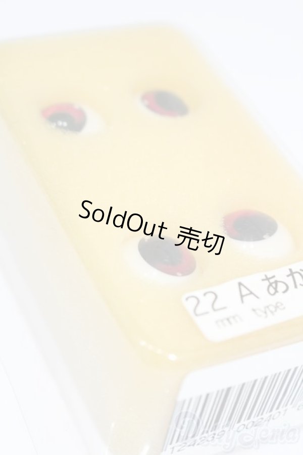 画像4: 22ｍｍ/アクリルアイ S-25-08-10-426-GN-ZS (4)