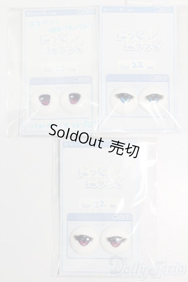 画像1: 22mm/アニメアイ S-25-10-12-298-GN-ZS (1)