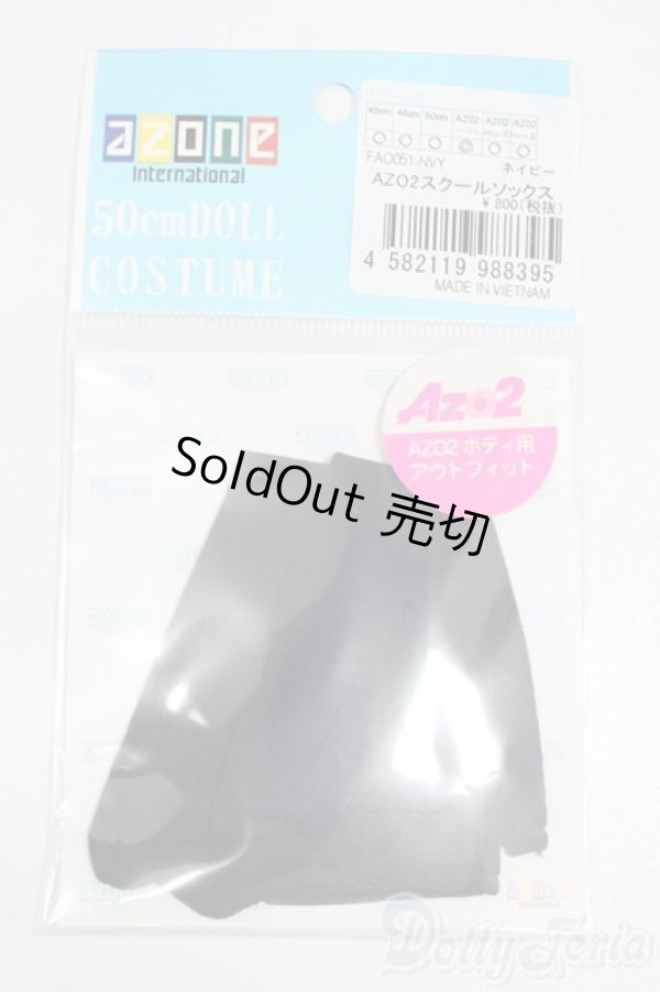 画像1: azone/OF:AZO2 スクールソックス(ネイビー) S-25-06-08-204-GN-ZS (1)