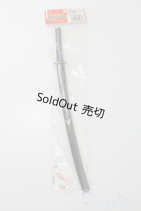 画像1: オビツ50/OF:尾櫃武装 No1 「刀」 S-25-08-31-031-TO-ZS (1)