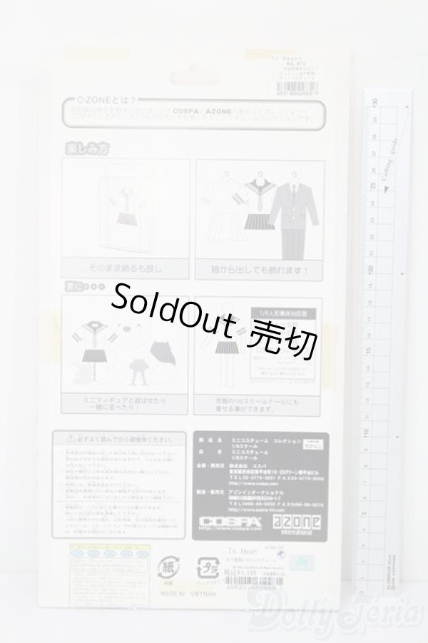 画像2: azone/27cm用ToHeart制服セット S-25-11-23-761-TO-ZS (2)