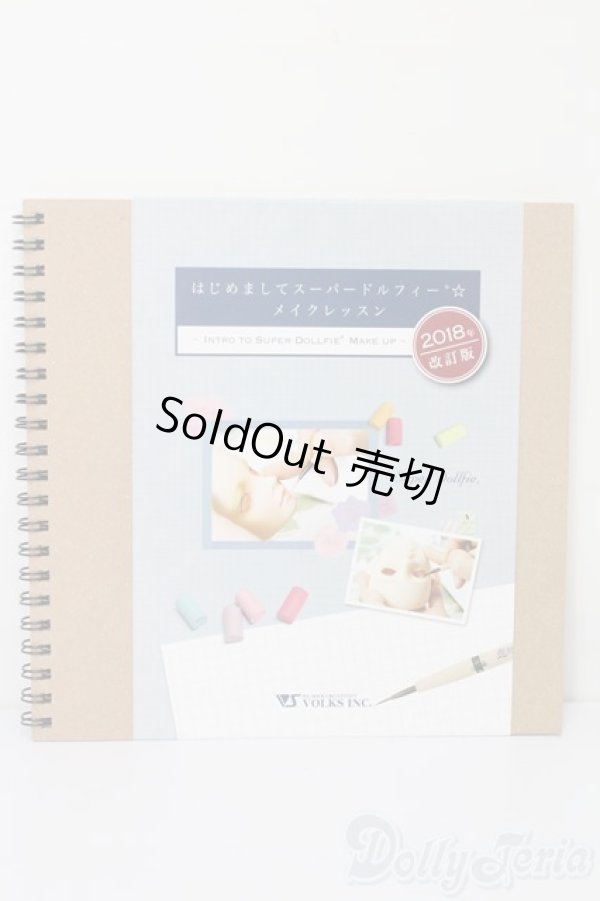 画像1: SD はじめましてスーパードルフィー メイクレッスン S-25-10-19-065-TO-ZS (1)