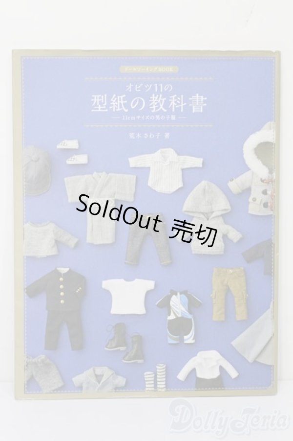 画像1: オビツ11の型紙の教科書 S-25-10-19-067-TO-ZS (1)