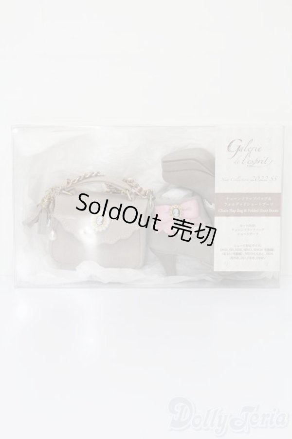 画像3: SD/OF:チェーンフラップバッグ&フォルデッドショートブーツ:VOLKS製 S-26-01-04-281-TO-ZS (3)