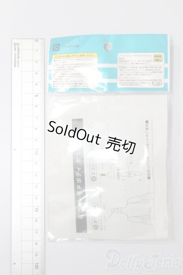 画像2: azone/ピコニーモP ボディ ホワイト S-26-01-04-351-TO-ZS (2)