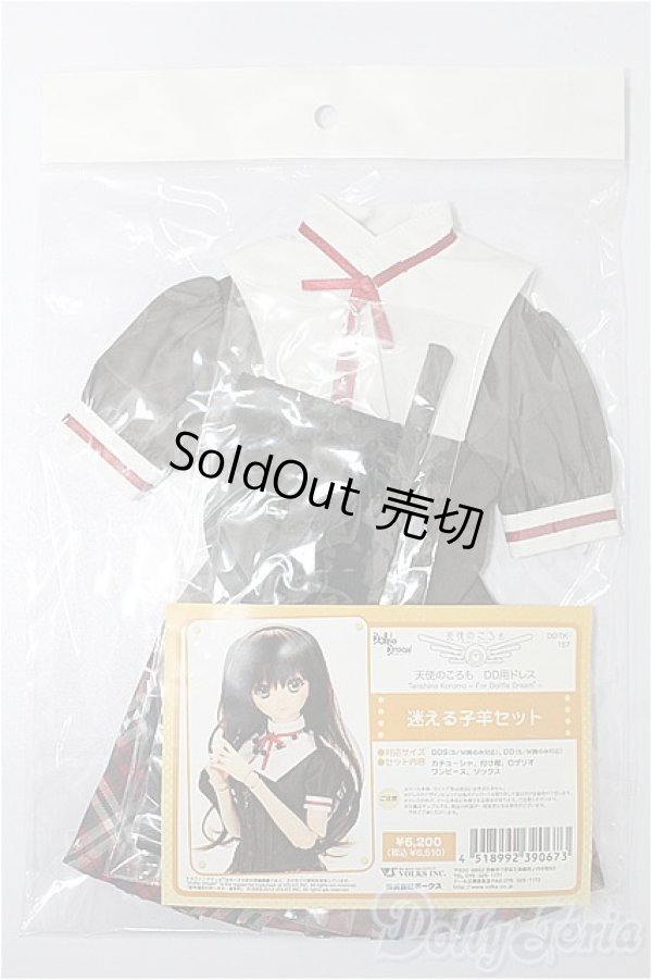 画像1: DD/迷える子羊セット S-25-11-16-260-TO-ZS (1)