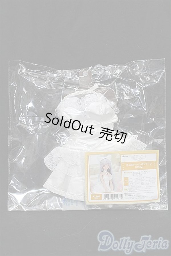 画像1: DDdy/ネコ耳ホワイトボンテージ　VOLKS S-25-12-14-090-TO-ZS (1)