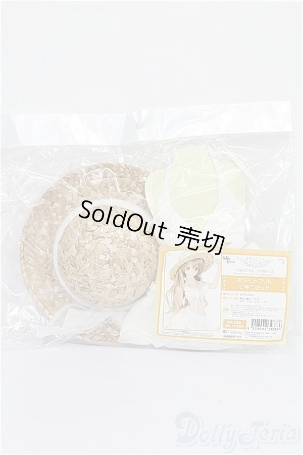 画像2: DDdy/OF ホワイトフリルビキニセット(VOLKS製) S-25-12-14-088-TO-ZS (2)