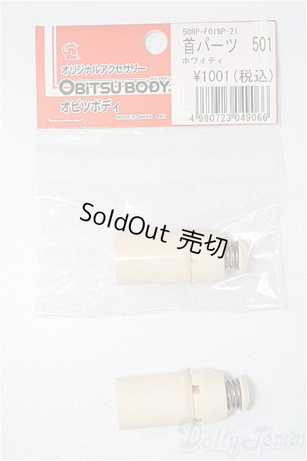 画像1: オビツ50用/首パーツ501 S-25-11-16-217-TO-ZS (1)