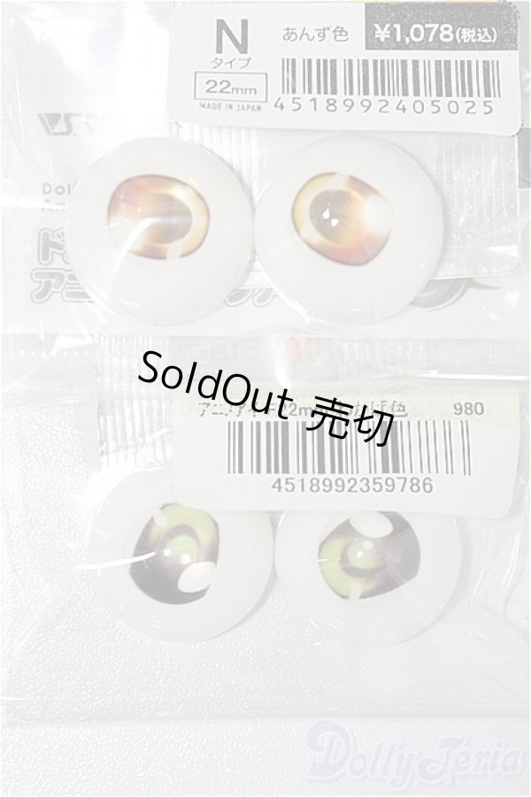 画像1: 22mm/アニメアイ S-25-11-30-113-TO-ZS (1)