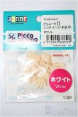画像1: azone/ピコニーモD ハンドパーツ:手足小 ホワイト S-25-12-07-171-YB-ZS (1)