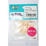 画像: azone/ピコニーモD ハンドパーツ:手足小 ホワイト S-25-12-07-171-YB-ZS
