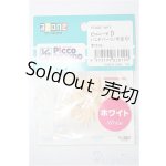 画像: azone/ピコニーモD ハンドパーツ:手足小 ホワイト S-25-12-07-171-YB-ZS