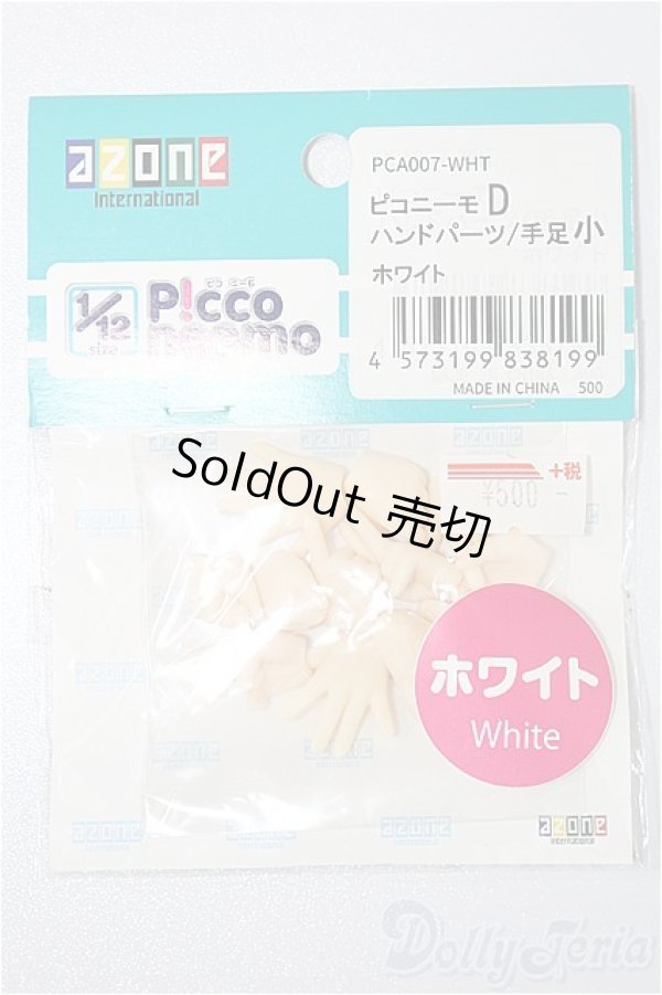 画像1: azone/ピコニーモD ハンドパーツ:手足小 ホワイト S-25-12-07-171-YB-ZS (1)