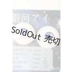 画像: 20mm/アニメアイ　銀河旅行(ヒト)　Roseden様製 S-25-12-07-295-TO-ZS