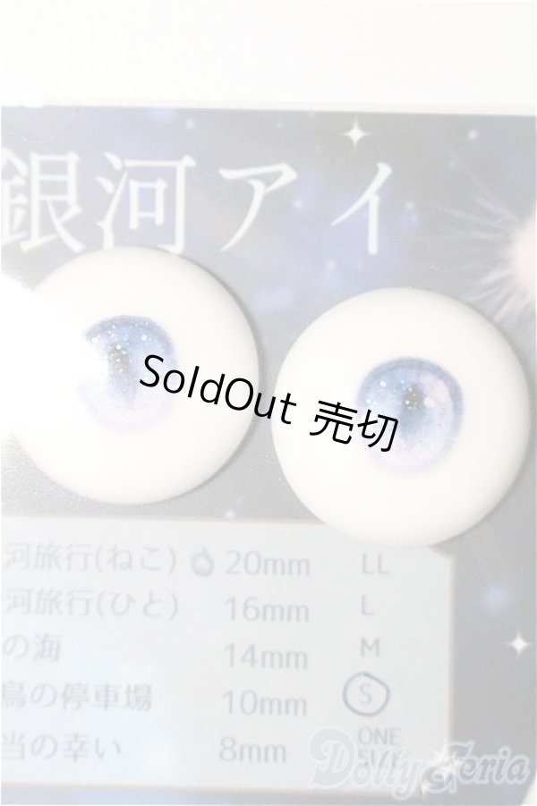 画像1: 20mm/アニメアイ　銀河旅行(ヒト)　Roseden様製 S-25-12-07-295-TO-ZS (1)