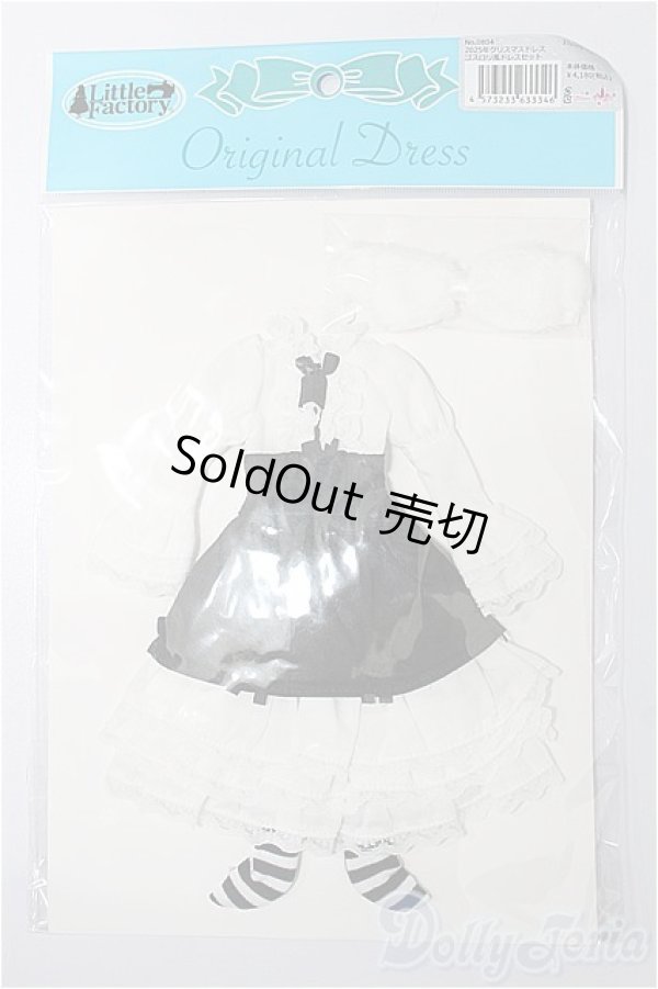 画像1: ジェニー/OF:リトルファクトリー製衣装 S-25-12-14-165-TO-ZS (1)