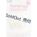 画像: azone/ピュアニーモXS：ハンドパーツセット S-26-01-25-127-TO-ZS