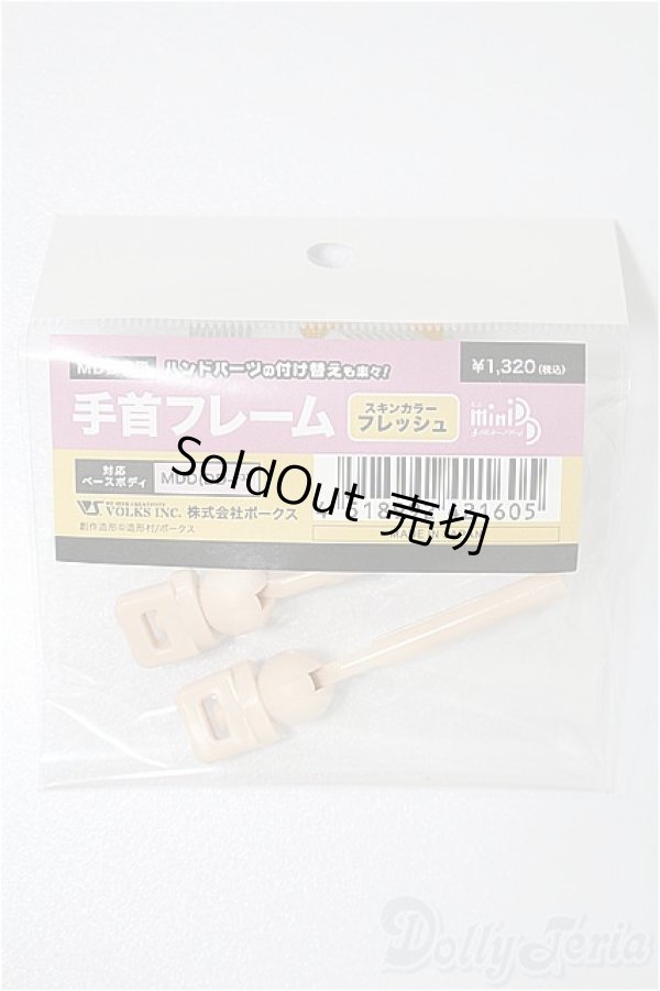 画像1: MDD/手首フレーム：DD-ｆ3 S-25-12-14-260-TO-ZS (1)