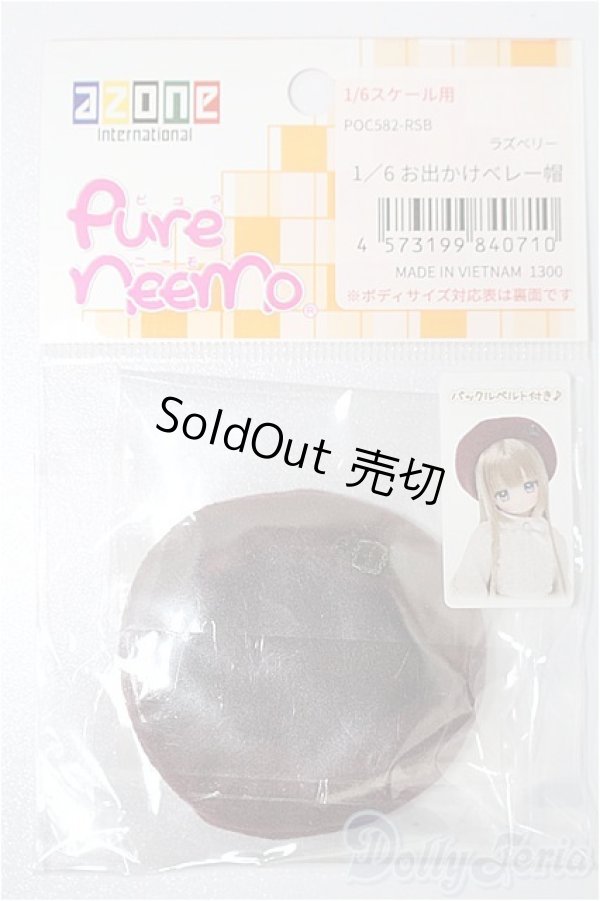 画像1: azoneピュアニーモ/OF:23cmサイズドール　小物 S-25-12-14-291-TO-ZS (1)