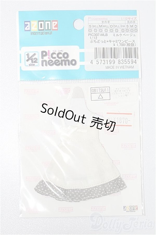 画像1: azoneピコニーモ/OF:1/12サイズドール　衣装 S-25-12-28-138-TO-ZS (1)