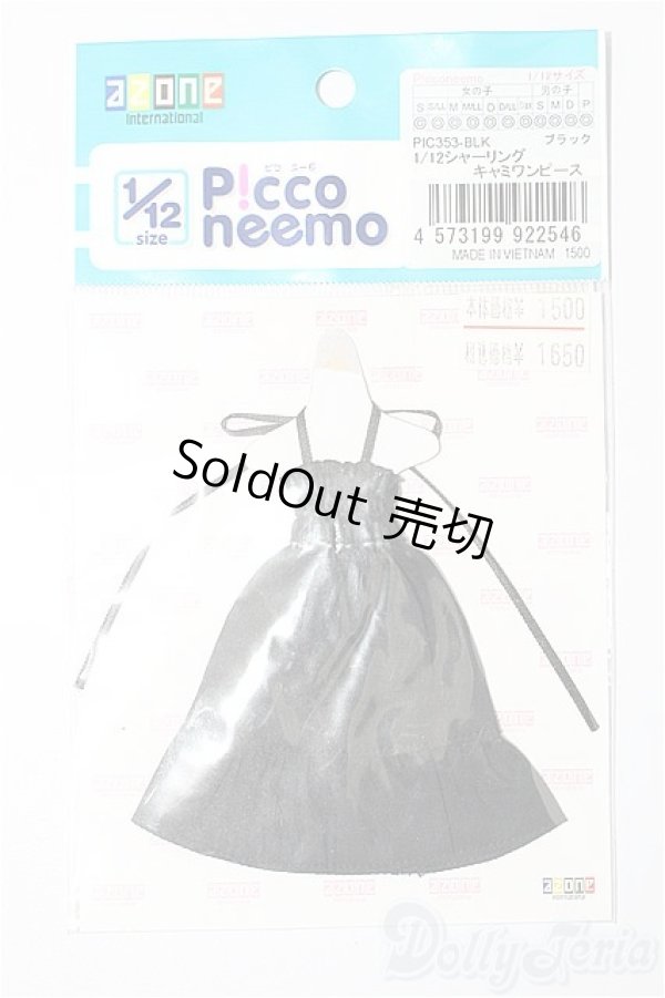 画像1: azoneピコニーモ/OF:1/12サイズドール　衣装 S-25-12-28-137-TO-ZS (1)