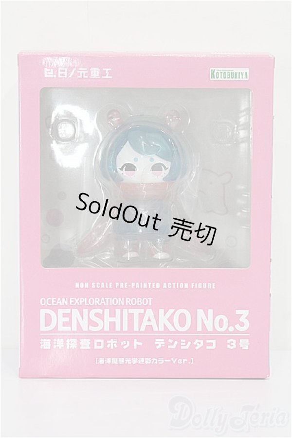 画像2: 海洋探査ロボット デンシタコ3号(海洋擬態光学迷彩カラーVer.) S-26-01-18-205-TO-ZS (2)
