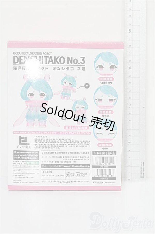 画像3: 海洋探査ロボット デンシタコ3号(海洋擬態光学迷彩カラーVer.) S-26-01-18-205-TO-ZS (3)