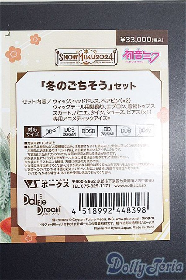 画像2: DD/OF 初音ミク「冬のごちそう」セット S-26-01-25-105-TO-ZS (2)