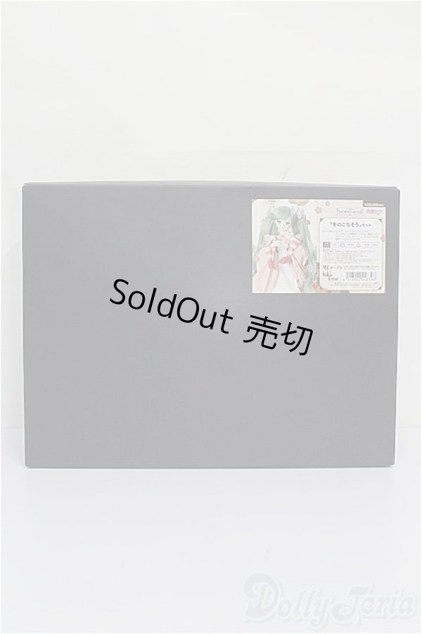 画像3: DD/OF 初音ミク「冬のごちそう」セット S-26-04-26-380-TO-ZS (3)