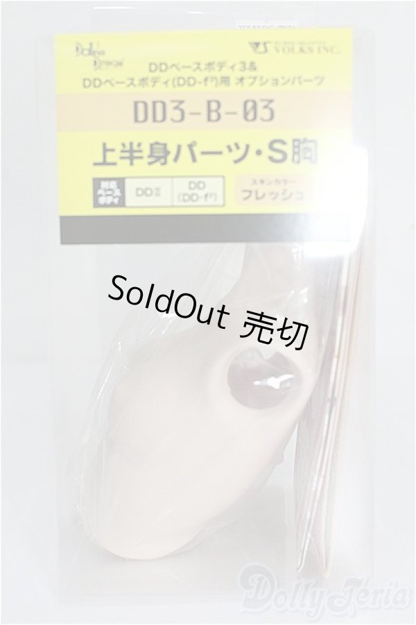 画像1: DD/上半身パーツ(DD3-B-03) S-26-01-25-118-TO-ZS (1)