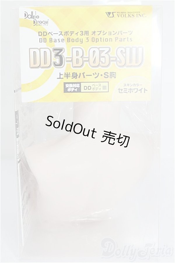 画像1: DD3-B-03-sw/上半身パーツ S胸 S-26-01-25-117-TO-ZS (1)